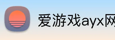 爱游戏ayx网页版 logo
